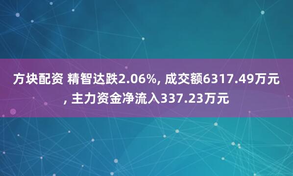 方块配资 精智达跌2.06%, 成交额6317.49万元, 主力资金净流入337.23万元